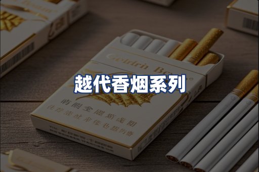 越代香烟系列
